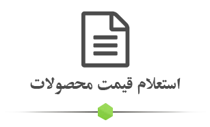 استعلام قیمت - شرکت پشم سنگ آسیا