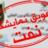 تعویق برگزاری نمایشگاه بین المللی صنعت نفت