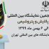 نمایشگاه نفت ، گاز ، پالایش و پتروشیمی