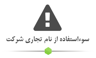 گزارش سوء استفاده - شرکت پشم سنگ آسیا